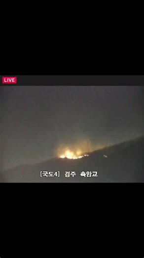 2026년 경주 산불 현장 실시간 관찰