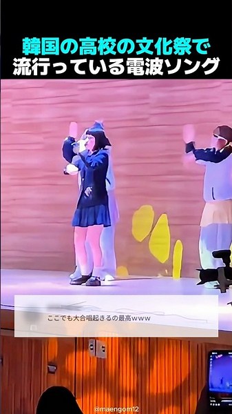 韓国の高校の文化祭で流行っている電波ソング