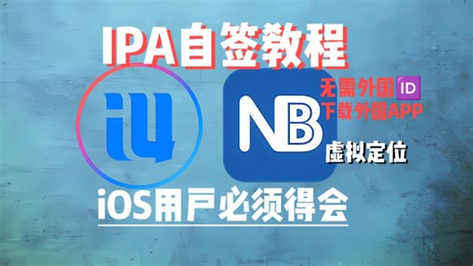 IPA自签教程，iOS用户也可以自由安装软件了