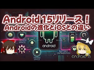 Android 15リリース! AndroidとiOSの違い【ゆっくり解説】