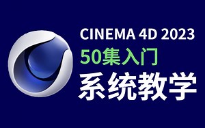 【C4D教程】C4D基础入门教程，从软件入门到三维建模、动画效果制作高级案例教学[全50集]