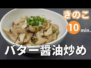 誰でも作れる！香ばしくてやみつきになる きのこのバター醤油炒め