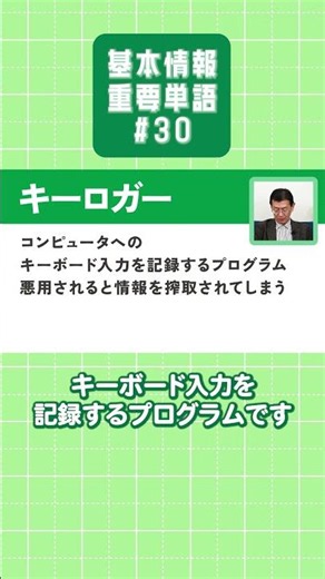 【基本情報技術者試験】重要単語を楽しく学ぼう！【#30】 #バックドア #キーロガー #基本情報技術者試験 #重要単語 #情報処理技術者試験 #矢沢久雄 #shorts