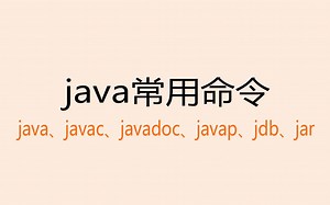 java之java命令java、javac、javadoc、javap、jdb、jar