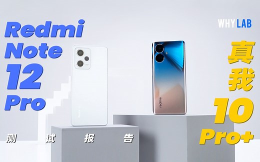 「测试报告」真我10 Pro+对比Redmi Note 12 Pro：天玑1080谁更强？