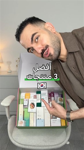 أفضل منتجات كورية 🇰🇷 #عناية_بالبشرة