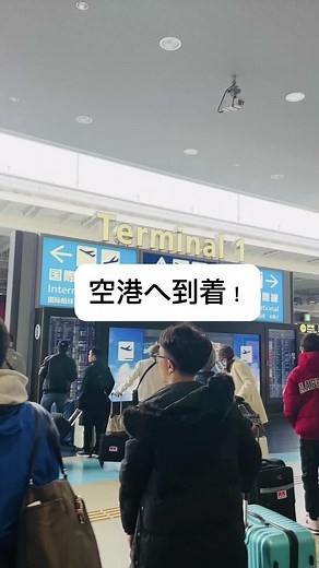 ＼ 飛行機初心者さん🔰！／ 初めての国内線コレで安心！ 初めて飛行機に乗ったとき ドキドキして緊張するよね 出発空港到着〜到着空港まで 搭乗の流れを予習しておくと 気持ちに余裕ができるよ♡ 1️⃣出発空港へ到着 国内線でも1時間半ぐらい前には 空港へ着いておこう！ ⚠️混雑で時間が読めない場所がある 2️⃣航空会社のチェックインカウンターへ 最近は【自動チェックイン機】が主流。 ①eチケット控え ②予約番号 ③航空券番号 予約を確認できる いずれかが必要👆 「紙の搭乗券を発券してください」 このように言うと 搭乗券を発行してくれるから 搭乗券と荷物引換証をもらいます 3️⃣保安検査場へ 手荷物・スマホは ターンテーブルのカゴに乗せて セキュリティーへ ボディースキャンを通り 保安検査は終了☑️ 4️⃣搭乗ゲートへ 搭乗券に記載されている 【搭乗ゲート】へ移動 途中にレストランやコンビニがあり 機内へ持ち込みたいのを 購入できるよ。 5️⃣搭乗ゲート付近 行き先が表示されていて 【搭乗案内予定時刻】も確認。 その時間までに搭乗ゲートには 身支度を終えて待っておきましょう 6️⃣搭乗へ