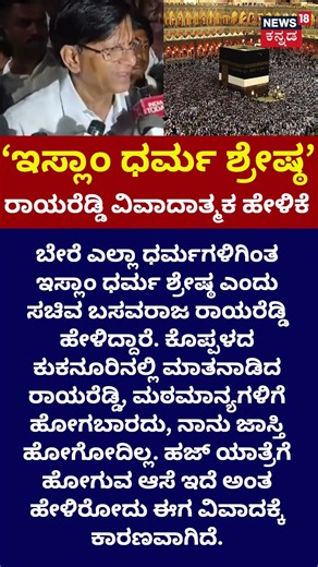 Basavaraj Rayareddy Islam Remark: ಹಜ್ ಯಾತ್ರೆಗೆ ಹೋಗುವ ಆಸೆ ಇದೆ ಎಂದ ರಾಯರೆಡ್ಡಿ: N18S