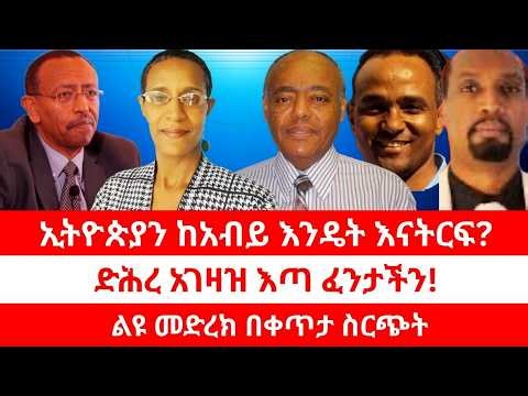 Anchor Media ኢትዮጵያን ከአብይ አህመድ እንዴት እናትርፋት? ቀጥታ ስርጭት