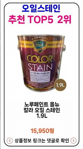 오일스테인 추천 랭킹 TOP 5 II 추천 오일스테인 BEST 5