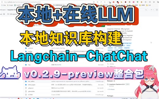 Langchain-ChatChat v0.2.9-preview 整合包（Windows）【LLM+知识库】