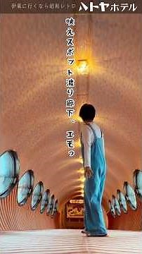 【伊東に行くならハトヤ】昭和レトロな大人が昭和レトロなホテルで満喫⤴︎#ハトヤホテル