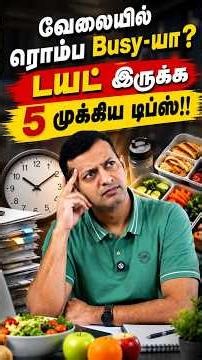 5 diet tips for busy people! வேலையில் ரொம்ப Busyயா? | டயட் இருக்க 5 முக்கிய டிப்ஸ்!! | Dr Arunkumar