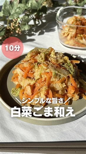 シンプルだからこそ美味しく作りたい‼️ 料理代行スタッフしてた時の人気の一品だよ✨ ○白菜ごま和え○ 【材料】 白菜 1/8束 人参 中1/2本 A醤油 小2 A砂糖 小1 Aすりごま 大3 ①白菜は食べやすい大きさに切る。にんじんは千切り。 ②鍋に水100mlを入れて、白菜は芯の方から入れ、にんじんを上にのせる。強火で加熱し、水が沸騰したら弱火にして5分ほど蒸す。 ③粗熱をとり、水気をしぼってAと和える。 簡単に作れるので、保存して毎日の食生活に取り入れてみてね。 つくレポやフォロー待ってるよ🎵 #簡単レシピ #野菜レシピ #白菜レシピ