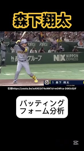 森下翔太のバッティングフォーム徹底分析