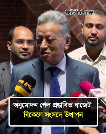 মন্ত্রিসভার বৈঠকে অনুমোদন পেল প্রস্তাবিত বাজেট #budget #financeminister #dailyittefaq