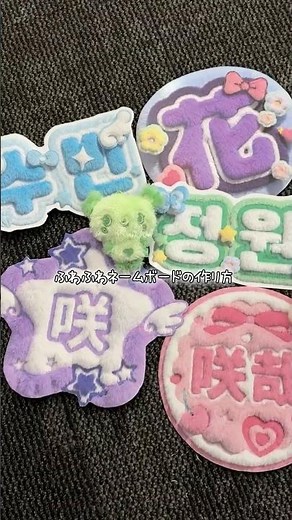 推し活がもっと楽しくなる！ふわふわ可愛いネームボードの作り方🧸💖