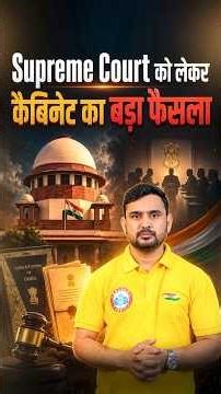 Supreme Court को लेकर कैबिनेट का बड़ा फैसला