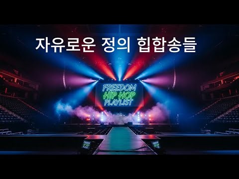 🔥 자유와 정의의 프리스타일 힙합모음 | Freestyle Justice Rap Flow 🎤