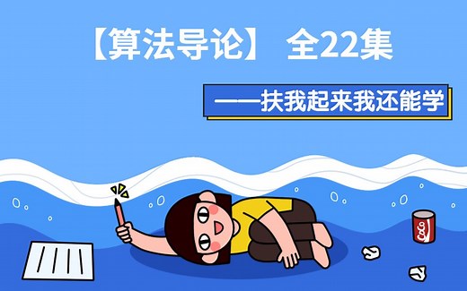 《算法导论》全22集