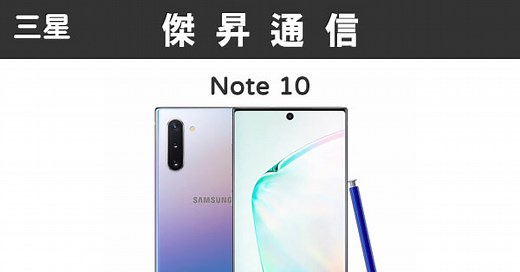 三星Note 10 (8G/256G)最低價格,規格,跑分,比較及評價|傑昇通信~挑戰手機市場最低價