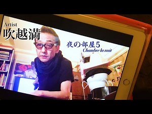 ジュデコンチャンネル吹越満『夜の部屋５』