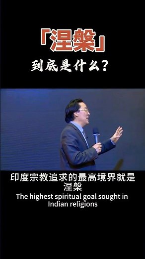 佛教經常提到的「涅槃」到底是什麼？#佛教 #涅槃 #于晓非 #人生感悟 #佛學講座