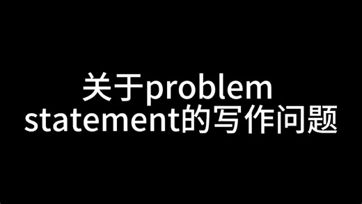 关于problem statement的写作问题