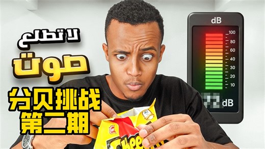 标题：「分贝挑战 2」Pro max ！两个最聒噪的家伙来玩最安静的游戏，人都闹麻了！