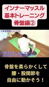 【骨盤底筋】インナーマッスル基本トレーニングの二つ目 骨盤柔軟トレ
