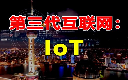 第三代互联网——IoT
