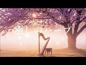 Relaxing Harp Music for Calm the Mind, Stop Overthinking - Balance Your Autonomic Nervous System