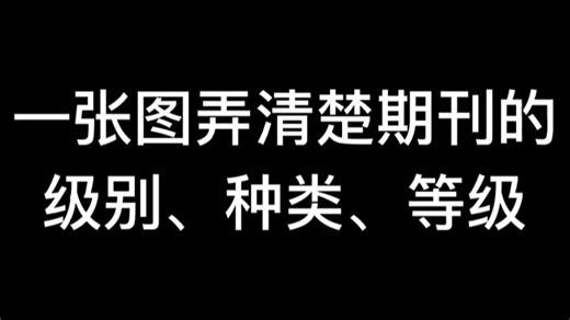 期刊是怎么分类的，什么是CN，什么又是ISSN，国家级和省级是怎么分的，核心期刊和普通期刊是怎么定的，一张图告诉你。