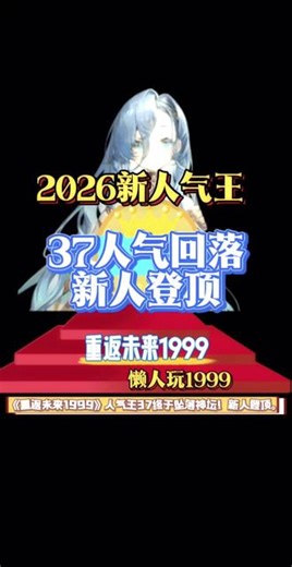 37坠落重返未来1999人气王神坛，新人气王诞生 #游戏破壁计划 #重返未来1999 #不老春 #重返未来新春版本