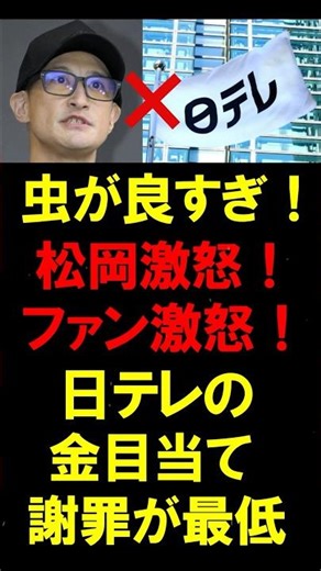 【虫が良すぎ！】松岡激怒！ファン激怒！日テレの「金目当て」謝罪が最低！