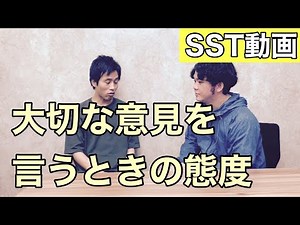 【SSTソーシャルスキルトレーニング）動画】大事な意見を言う時の態度（小学校高学年〜）