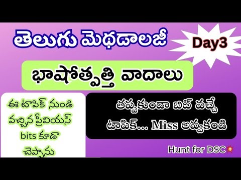తెలుగు భాషోత్పత్తి వాదాలు | Telugu method bhashothpathi vadalu #tet #dsc #telugumethodology