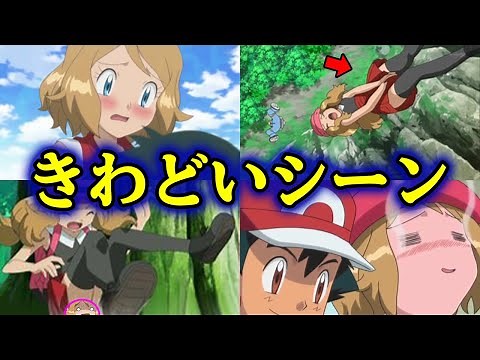 【ギリギリ】ポケモンのセレナのきわどいシーン4選【禁断の場面】