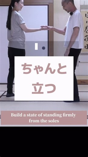 今日は「ちゃんと立つ」というテーマです。 最近思うのは 「立つ」 のが極意であるということ。 中国拳法の中には「立つ」ことばかり練習する流派もありますが、「立つ」を極めることができれば、たしかにすべてを極めることができるのかもしれません。 ぼくが思うに、西洋的、学校体育的な「立つ」というのは準備段階というか「動き出す前の状態」みたいな感じなんですね。 しかし、東洋的、日本的、合気道的な「立つ」というのは準備ではなく「完成」「完了」しているのです。 つまり「立っている」状態を準備してから力を出すのではなく、「立つ」ということが、「すでに力を有している」のです。 だからこそ、あとはその「チカラ」を、柔らかいハラ、胸、肩、腕を通して、お相手に伝えていくのみです。 つまり「支点を作らない」というあり方です。 「支える点」を作らずに宇宙や水中にいるように、滑らかに動かす。 すると「立っているチカラ」(地から)が、伝わっていきます。 「自分から」のチカラは、ほとんど使わない。 だから、腕を少し動かすだけで良いのです。 膝を大きく曲げたり、腕を大きく動かしたり、「腰を入れたり」というのは 「立つ」チ