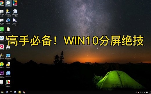【Windows10技巧】高手必备！win10分屏绝技