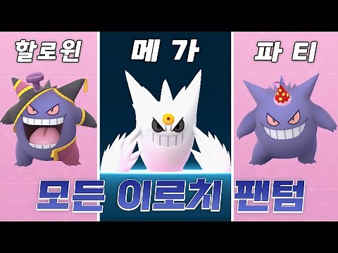 하얀색 메가팬텀 만들고 이로치 팬텀 코스튬 현질하기! [포켓몬고]