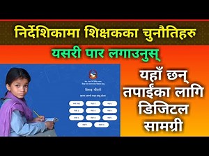 विद्यार्थी सिकाइका लागि डिजिटल शैक्षिक सामग्री | Student Learning Materials | CDC Library | Nepali