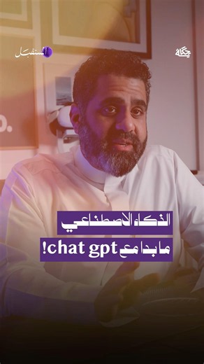 ‏ذكاء الاصطناعي ما بدأ مع chat gpt !