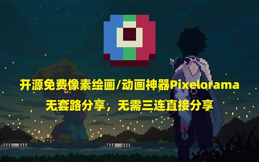 开源免费像素绘画动画神器软件Pixelorama无套路分享，无需三连直接分享
