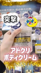 コスパよすぎるのにふわっふわなお肌になれちゃうボディークリーム発見したよ！💡🫧是非ドンキでゲットしたら教えて😽💕💕#アドバンスドクリニカルズ #ドンキ #ボディケア #ボディークリーム