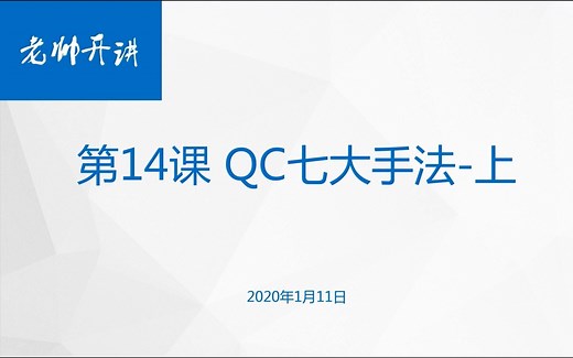 第14课 QC七大手法-上