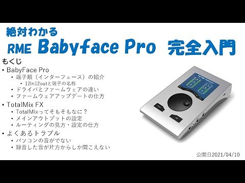 絶対わかる RME Babyface Pro 完全入門