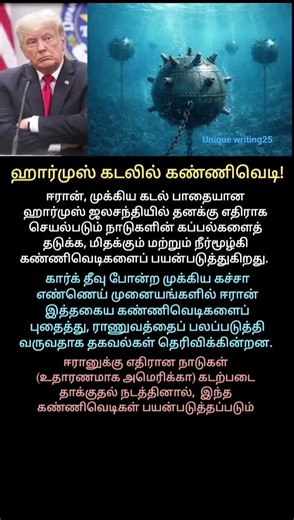 ஹார்முஸ் கடலில் கண்ணிவெடி #iranwar #kharg #NavalMines #breakingnews #america #trump #shorts