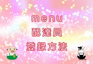 menu（メニュー）配達員【登録方法】