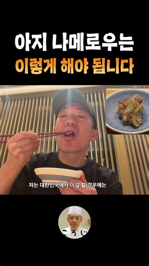 아지 나메로우는 이렇게 해야 됩니다 #코우지 #스시소라을지로